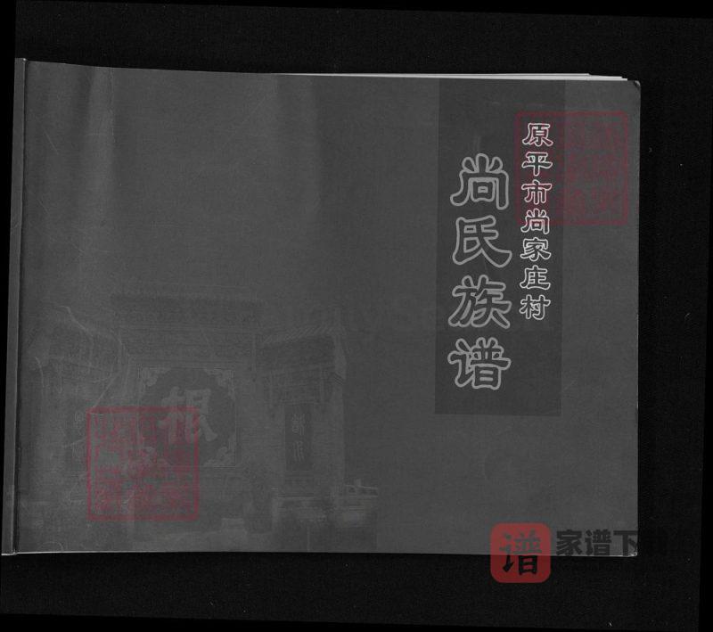 山西原平尚家庄村尚氏族谱PDF高清电子版下载-家谱下载