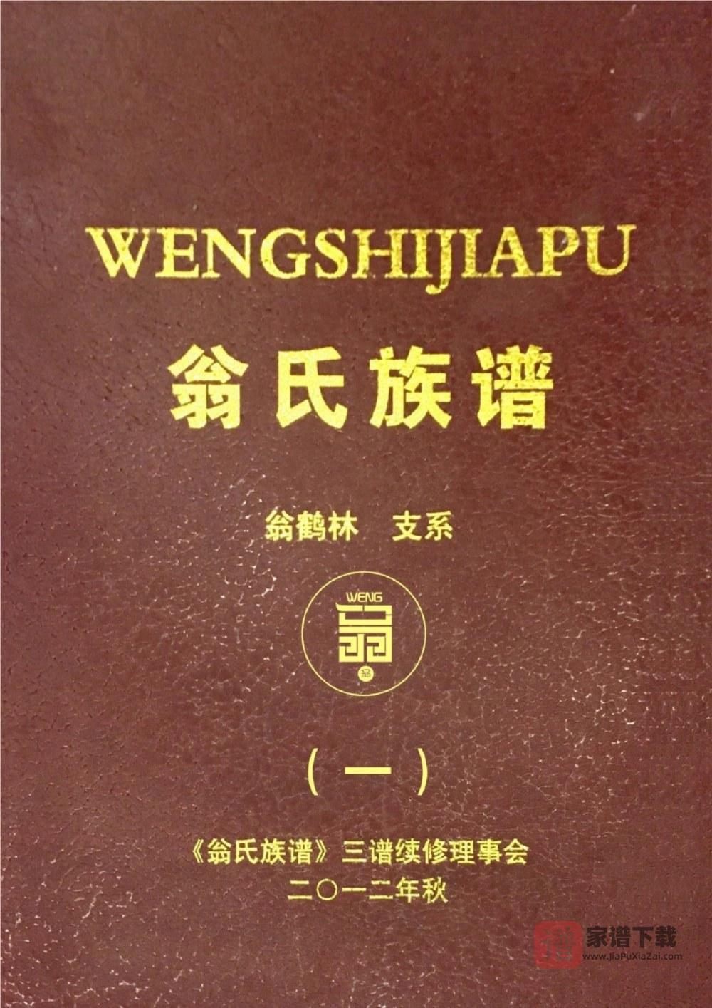 图片[1]-贵州遵义翁氏族谱翁鹤琳支系（川渝黔滇联修）PDF高清电子版下载-家谱下载