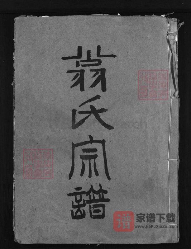 浙江兰溪盐官翁氏宗谱(顺德堂)PDF高清电子版下载-家谱下载