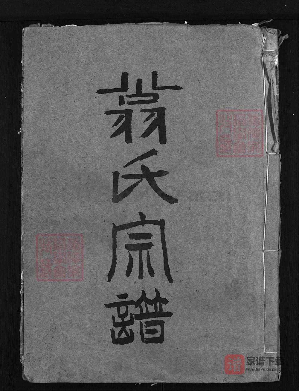 图片[1]-浙江兰溪盐官翁氏宗谱（顺德堂）PDF高清电子版下载-家谱下载