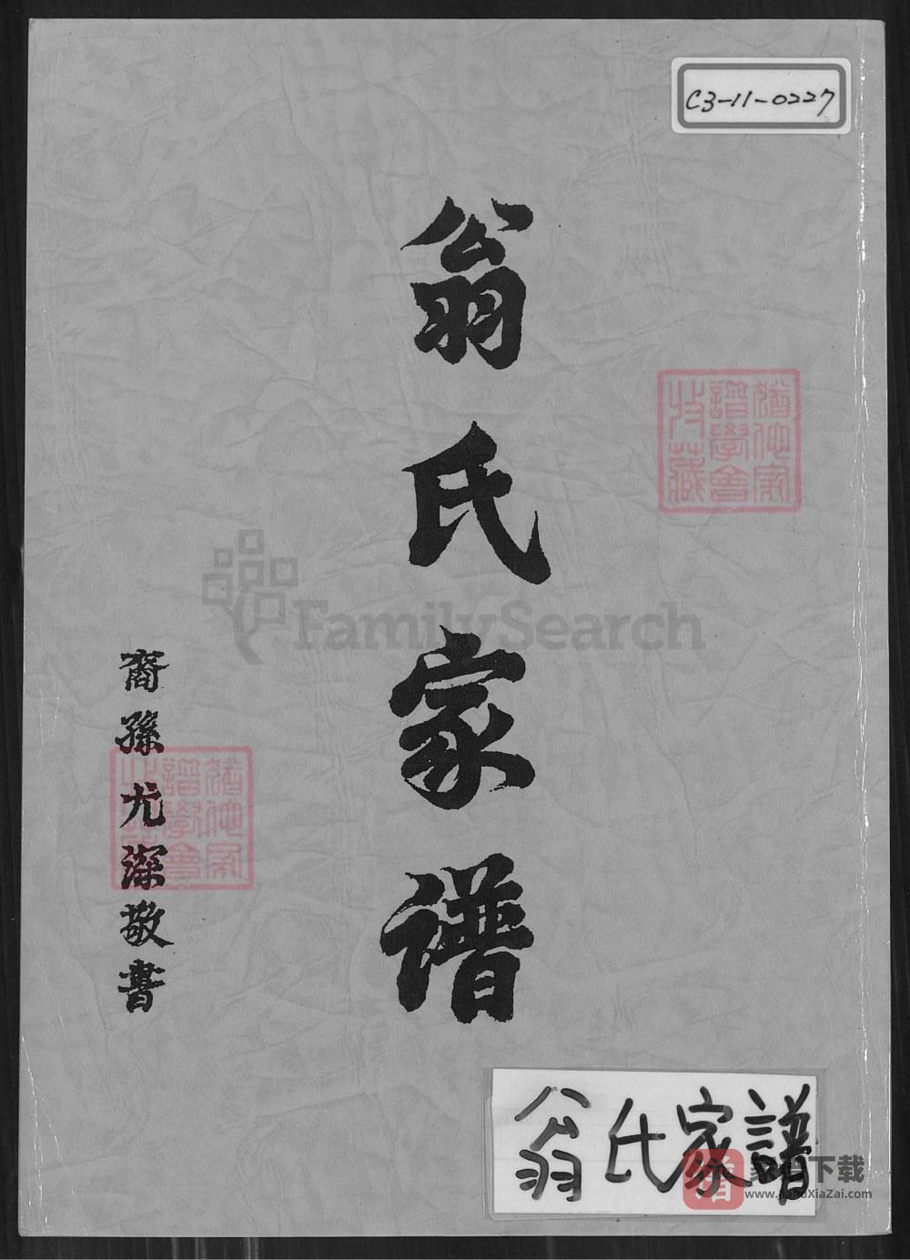 图片[1]-广东潮州饶平县翁氏家谱PDF高清电子版下载-家谱下载