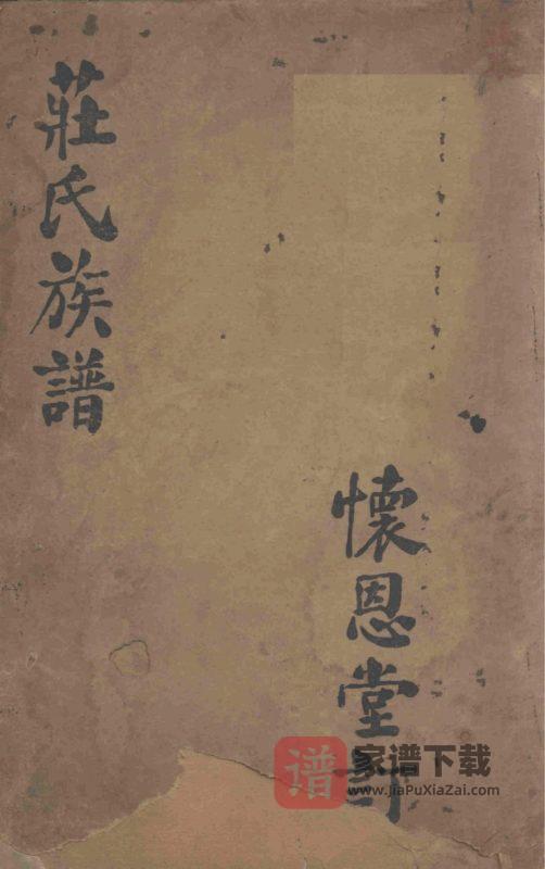 福建晋江青阳庄氏族谱(怀恩堂)PDF高清电子版下载-家谱下载