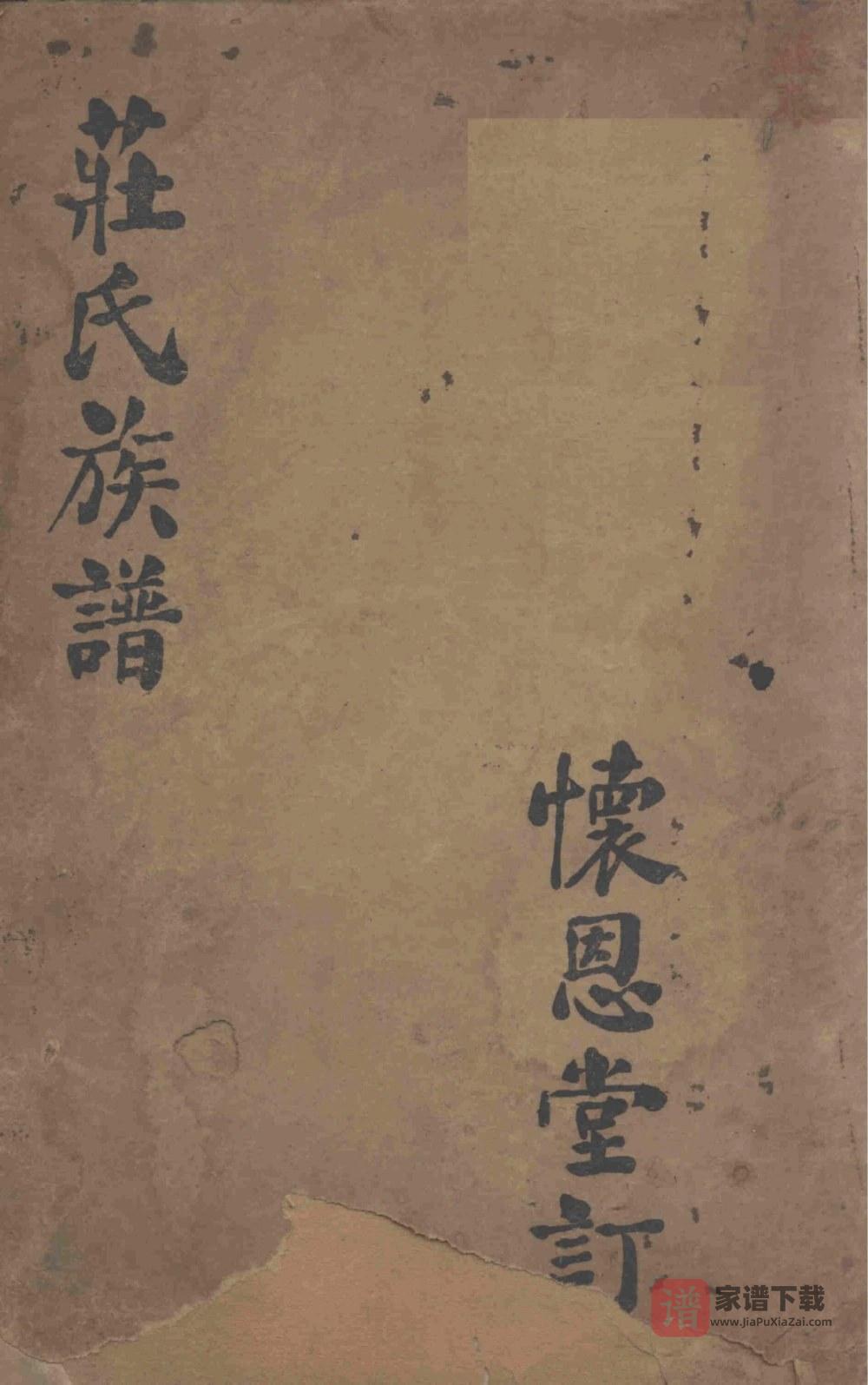 图片[1]-福建晋江青阳庄氏族谱（怀恩堂）PDF高清电子版下载-家谱下载