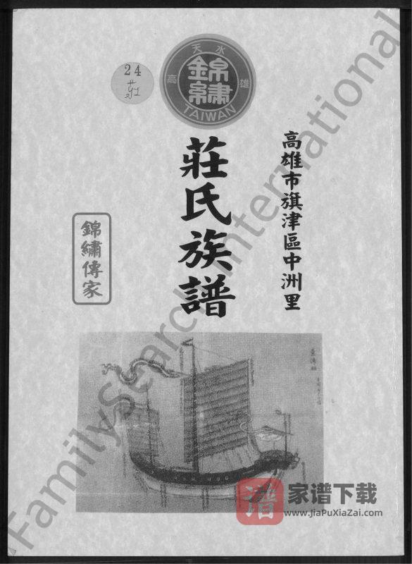 台湾高雄旗津区中洲里庄氏族谱(锦绣堂)PDF高清电子版下载-家谱下载