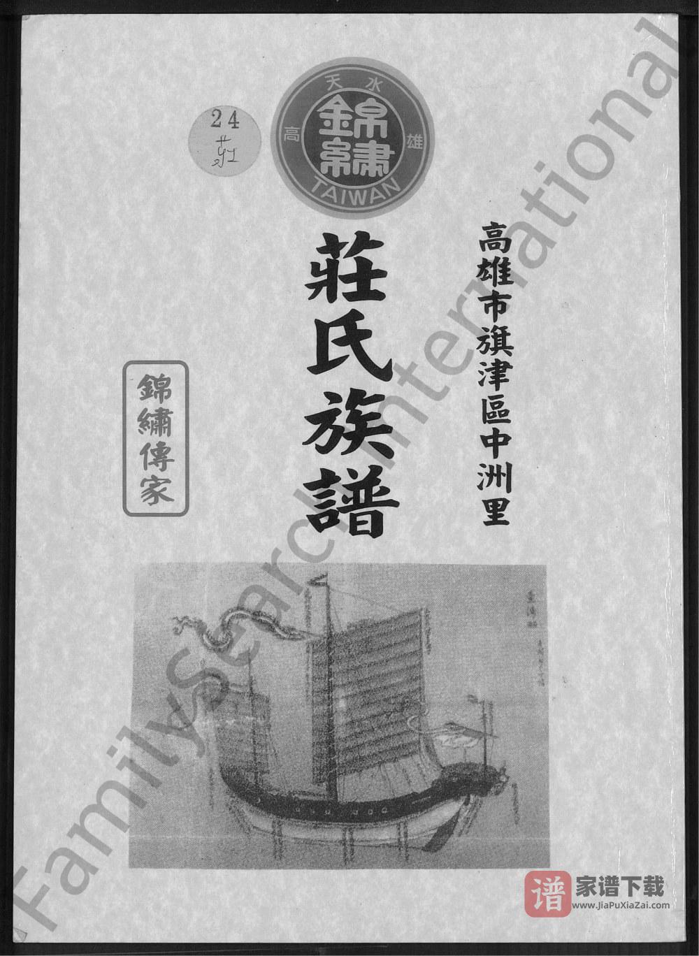 台湾高雄旗津区中洲里庄氏族谱（锦绣堂）PDF高清电子版下载