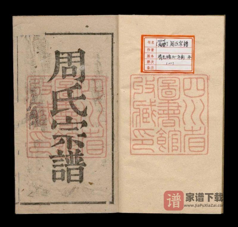 四川成都周氏宗谱(周廷琮)PDF高清电子版下载-家谱下载