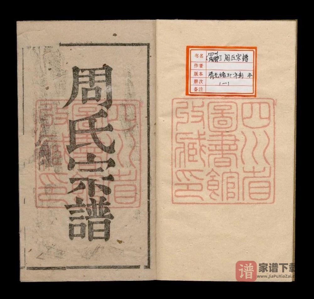 四川成都周氏宗谱（周廷琮）PDF高清电子版下载