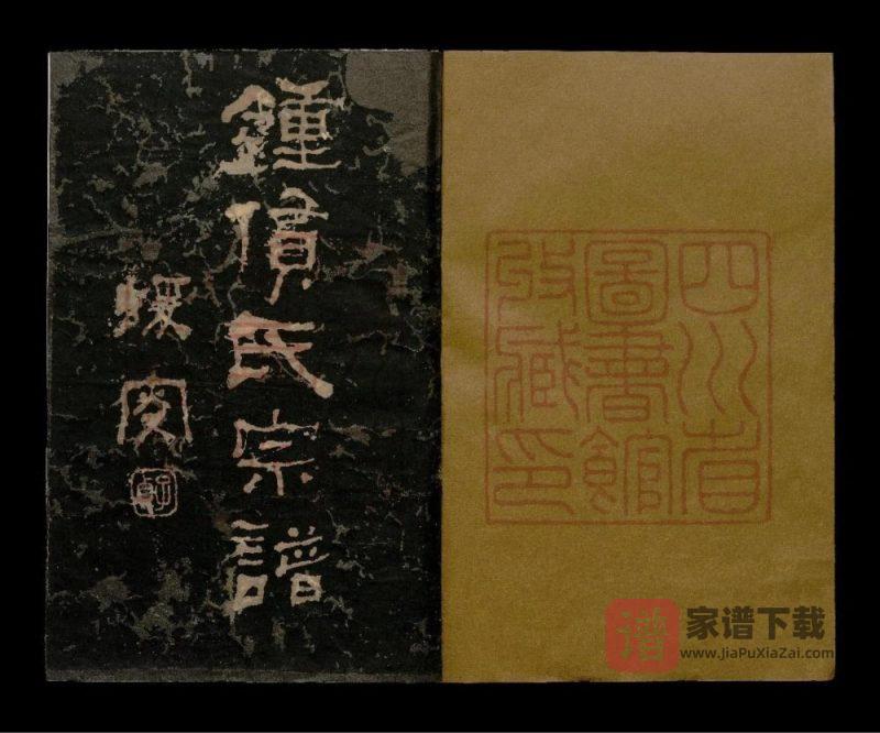 四川成都钟赁氏宗谱PDF高清电子版下载-家谱下载