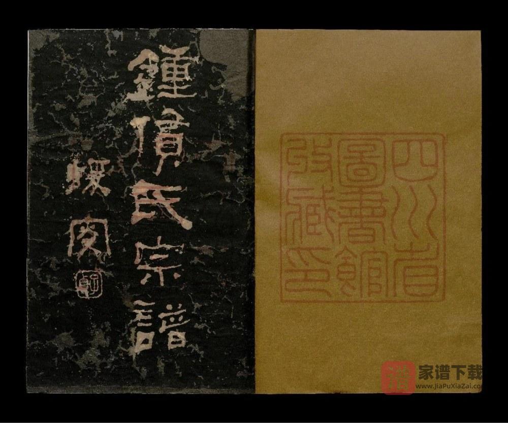 四川成都钟赁氏宗谱PDF高清电子版下载