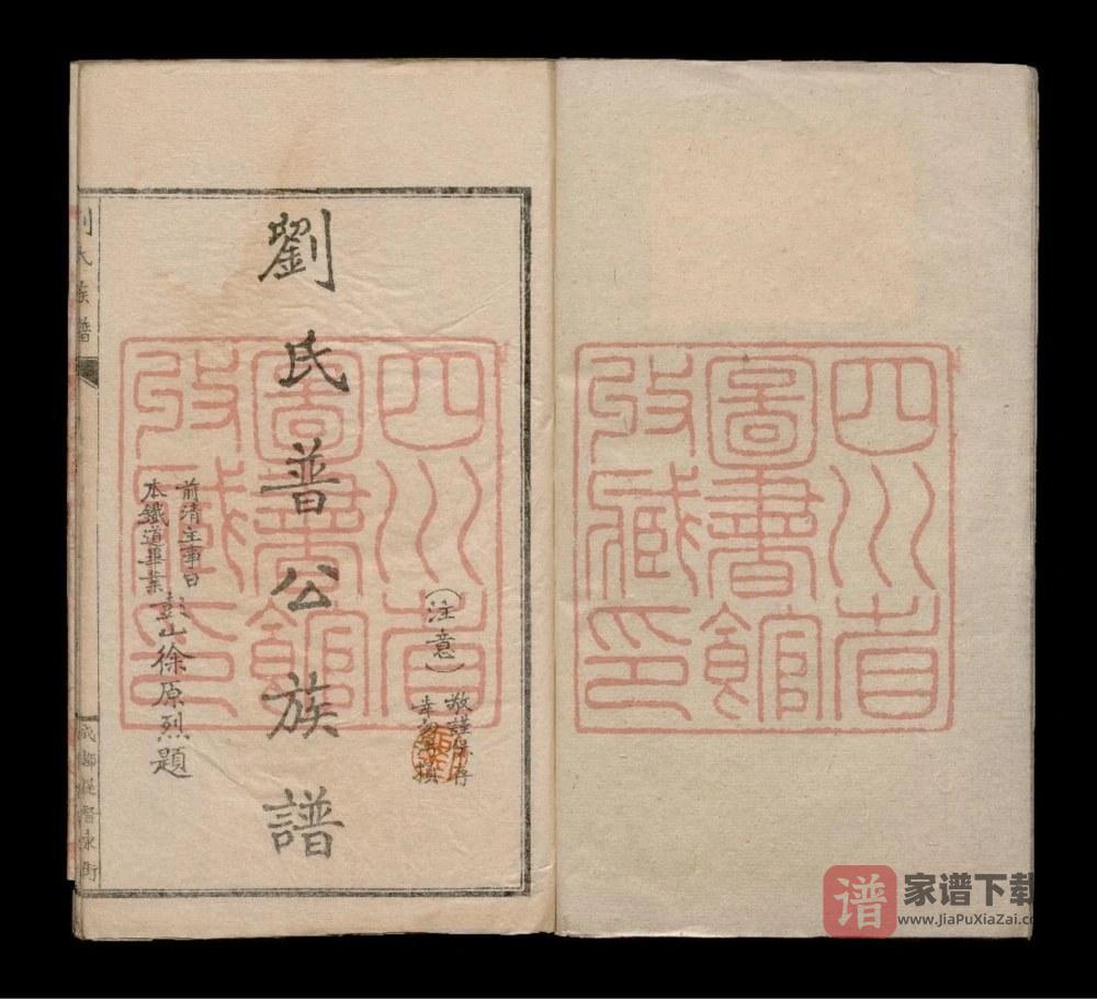 四川眉山刘氏普公族谱PDF高清电子版下载