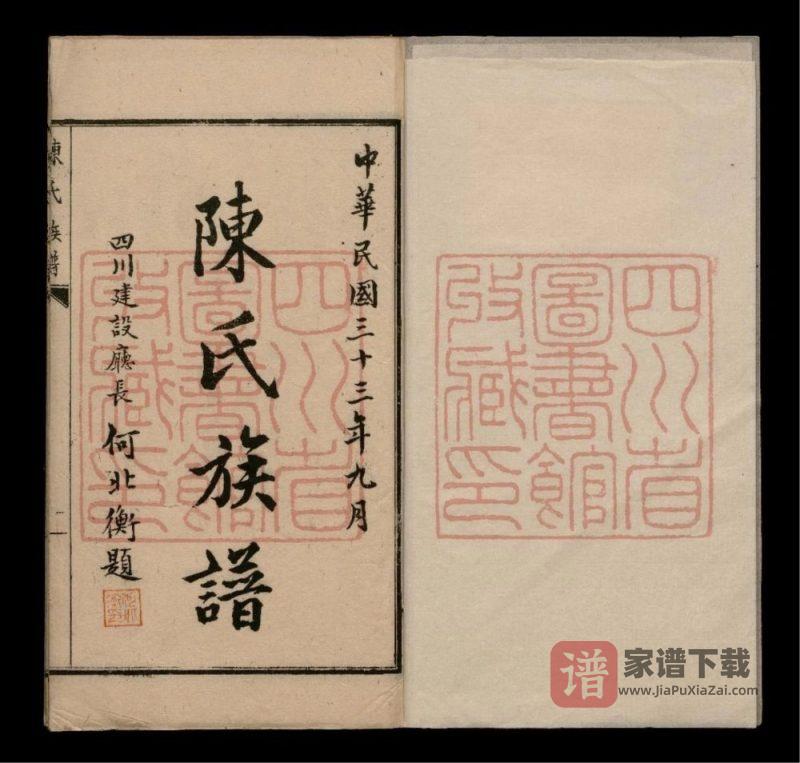 四川成都陈华英公族谱PDF高清电子版下载-家谱下载