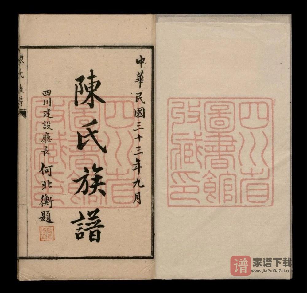 四川成都陈华英公族谱PDF高清电子版下载