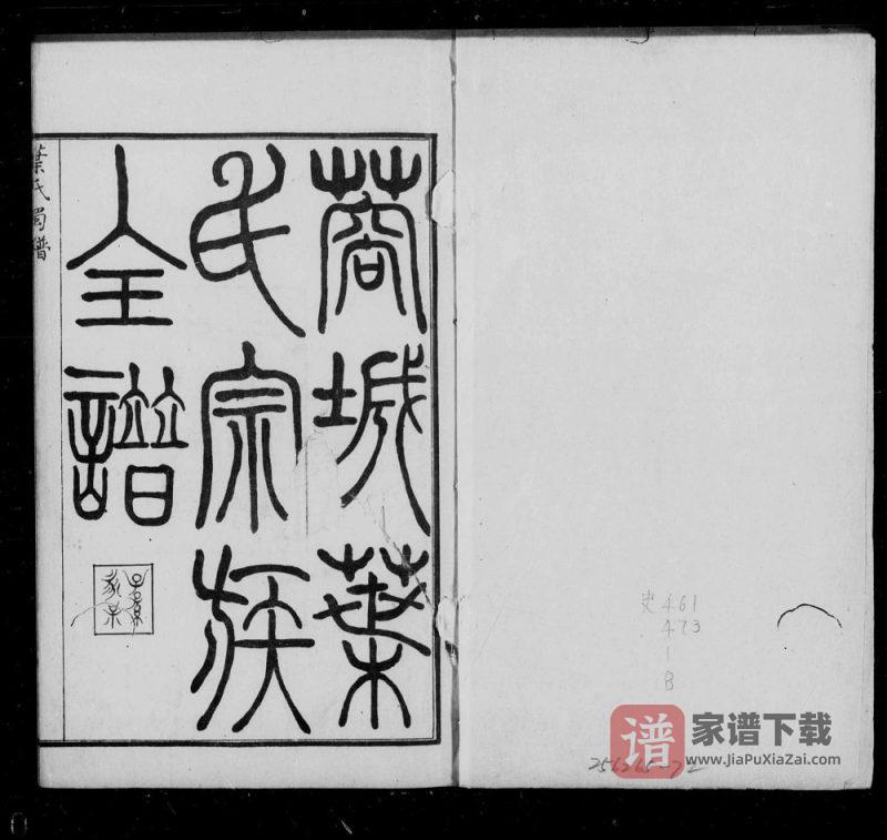 四川成都蓉城叶氏宗族全谱PDF高清电子版下载-家谱下载