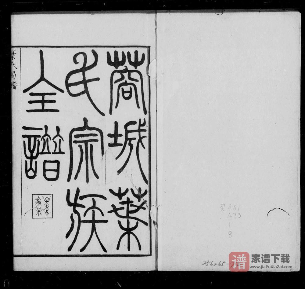 四川成都蓉城叶氏宗族全谱PDF高清电子版下载