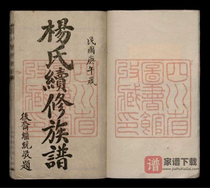 四川乐山犍为县杨氏续修族谱PDF高清电子版下载-家谱下载