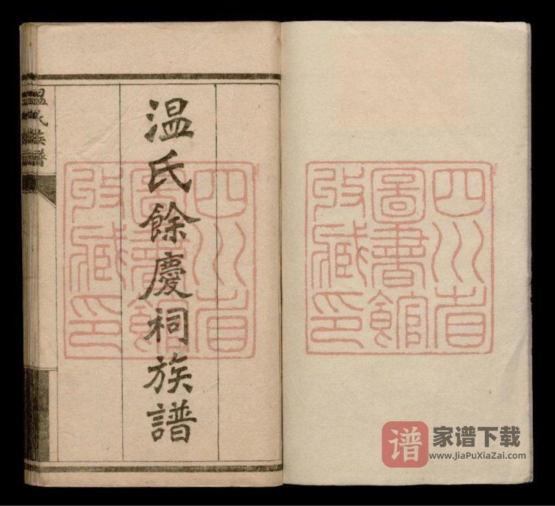 四川成都新都区温氏余庆祠族谱PDF高清电子版下载-家谱下载