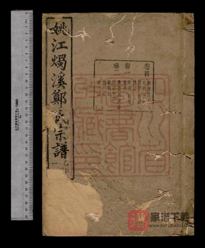 浙江余姚姚江烛溪郑氏家谱(锡类堂)PDF高清电子版下载-家谱下载
