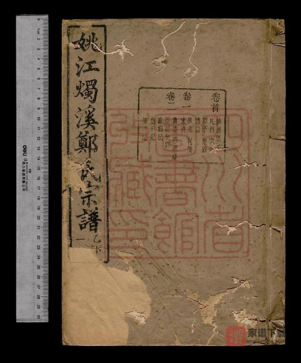 图片[1]-浙江余姚姚江烛溪郑氏家谱（锡类堂）PDF高清电子版下载-家谱下载