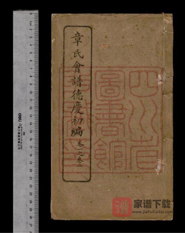 苏浙皖湘鄂章氏会谱德庆PDF高清电子版下载-家谱下载