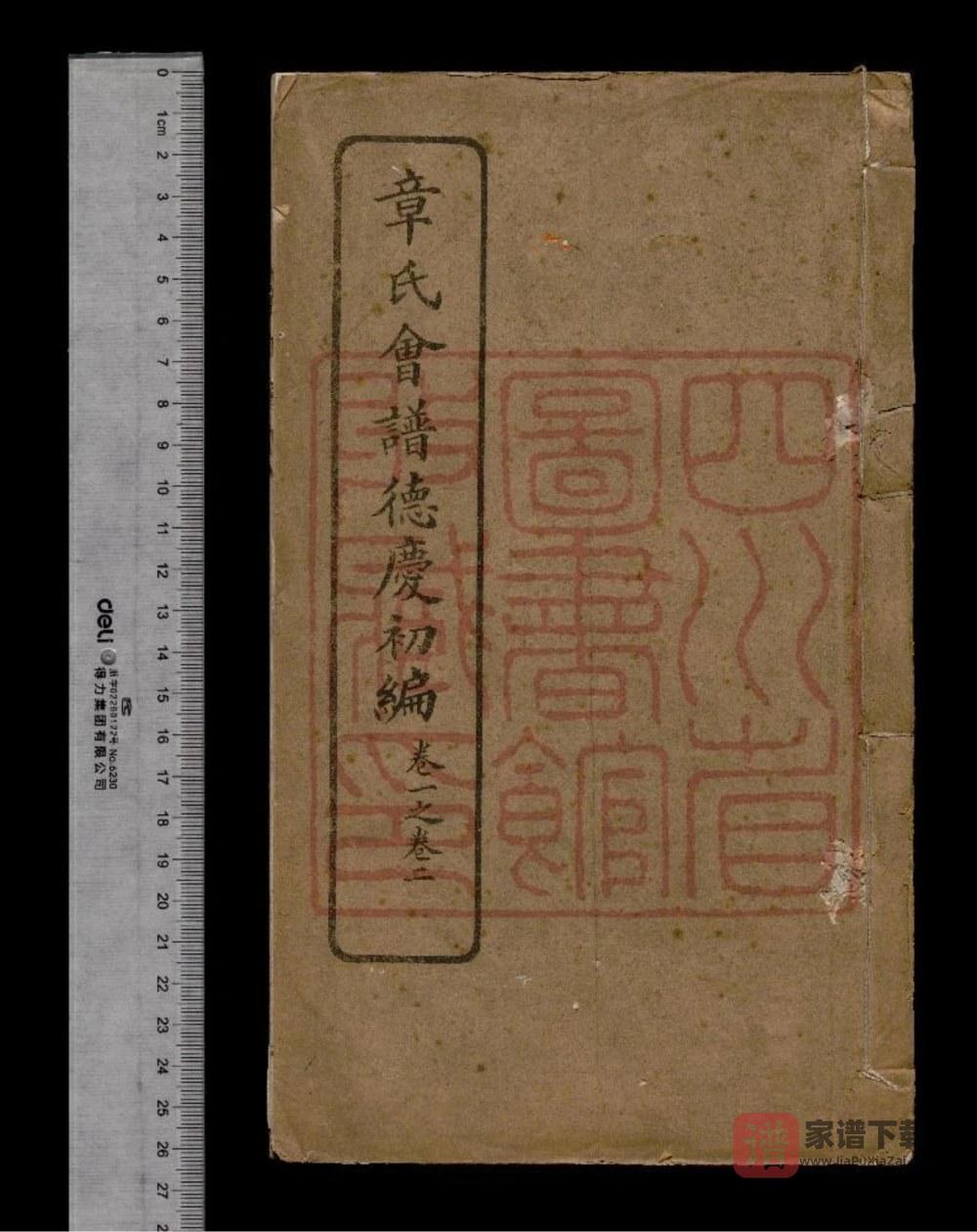 图片[1]-苏浙皖湘鄂章氏会谱德庆PDF高清电子版下载-家谱下载