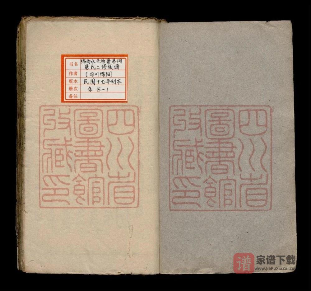 四川绵阳绵西永兴场晋昌祠唐氏族谱（晋昌堂）PDF高清电子版下载