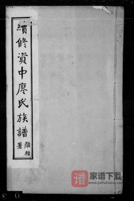 四川内江资中县续修资中廖氏族谱PDF高清电子版下载-家谱下载