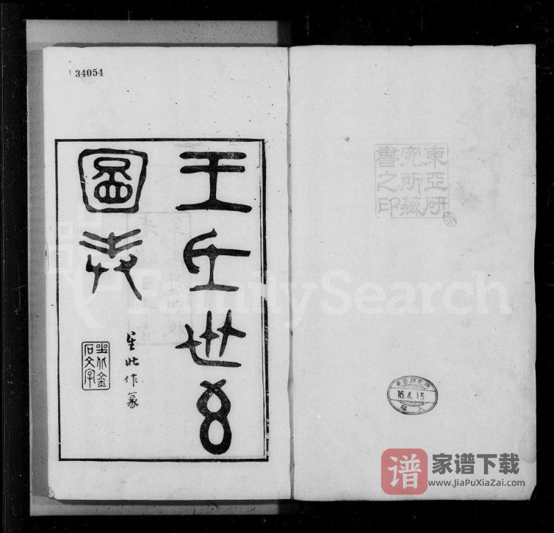 浙江绍兴王氏世系图表PDF高清电子版下载-家谱下载