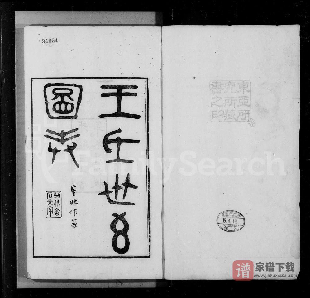 浙江绍兴王氏世系图表PDF高清电子版下载