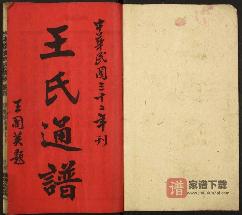 湖南湘南王氏通谱(太原堂)PDF高清电子版下载-家谱下载