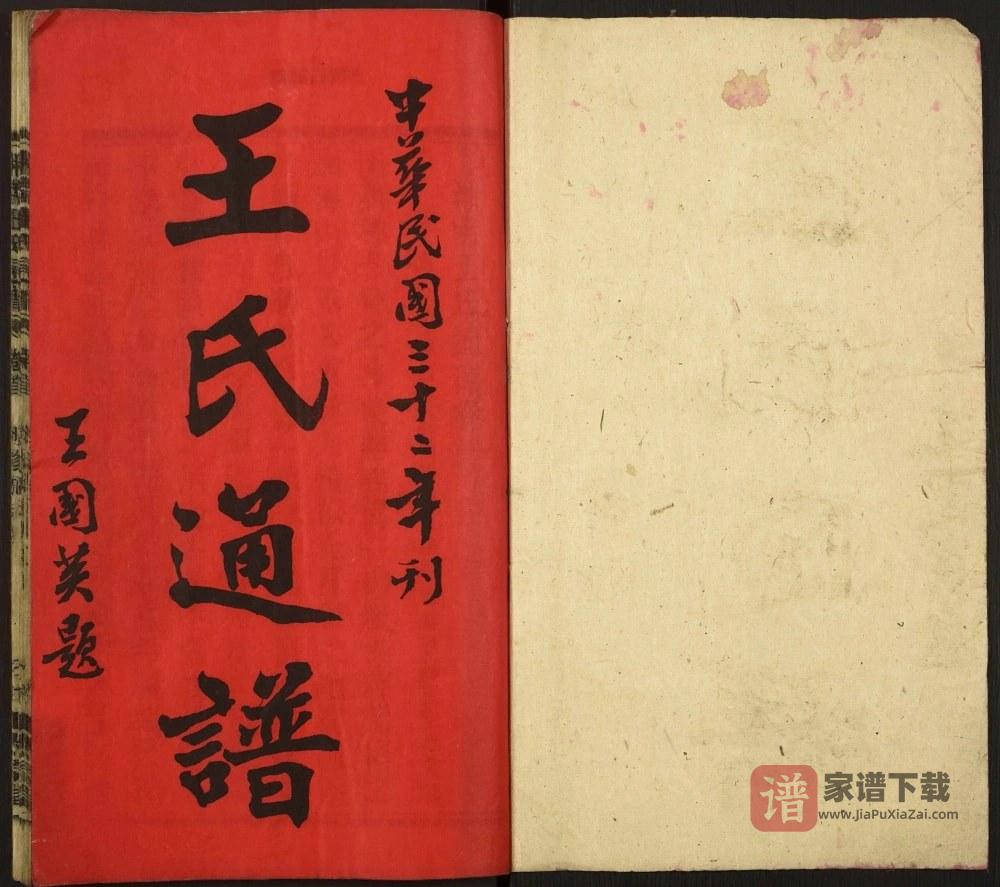 湖南湘南王氏通谱（太原堂）PDF高清电子版下载