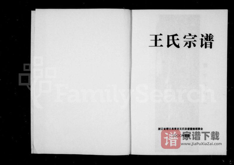 浙江丽水缙云县王氏宗谱PDF高清电子版下载-家谱下载