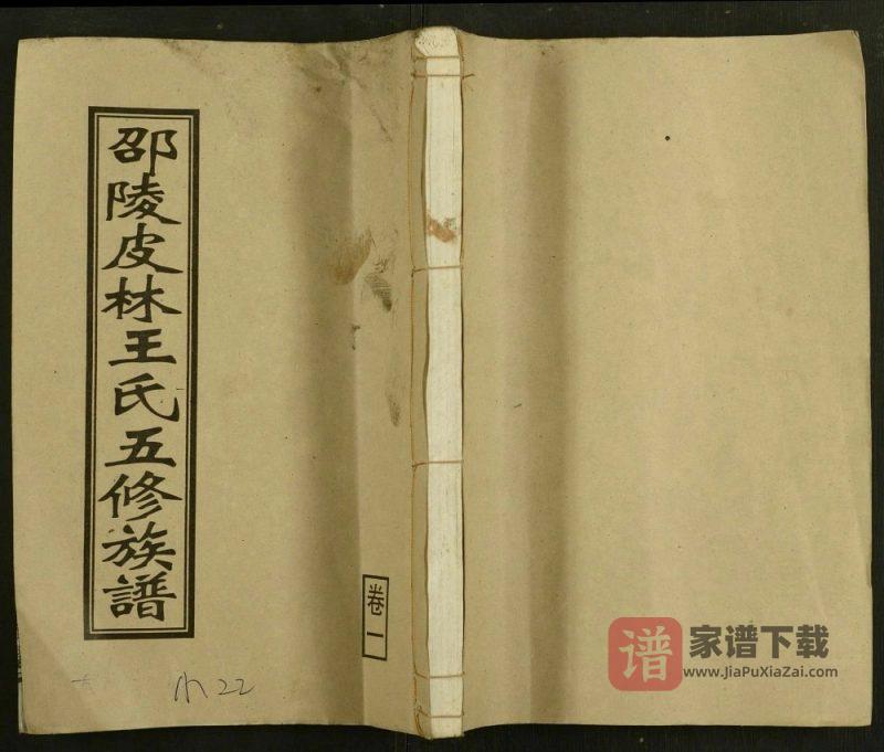 湖南邵东邵陵皮林王氏五修族谱（敦睦堂）PDF高清电子版下载-家谱下载