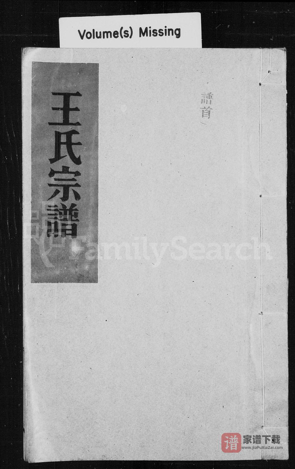 浙江温州平阳县王氏宗谱PDF高清电子版下载