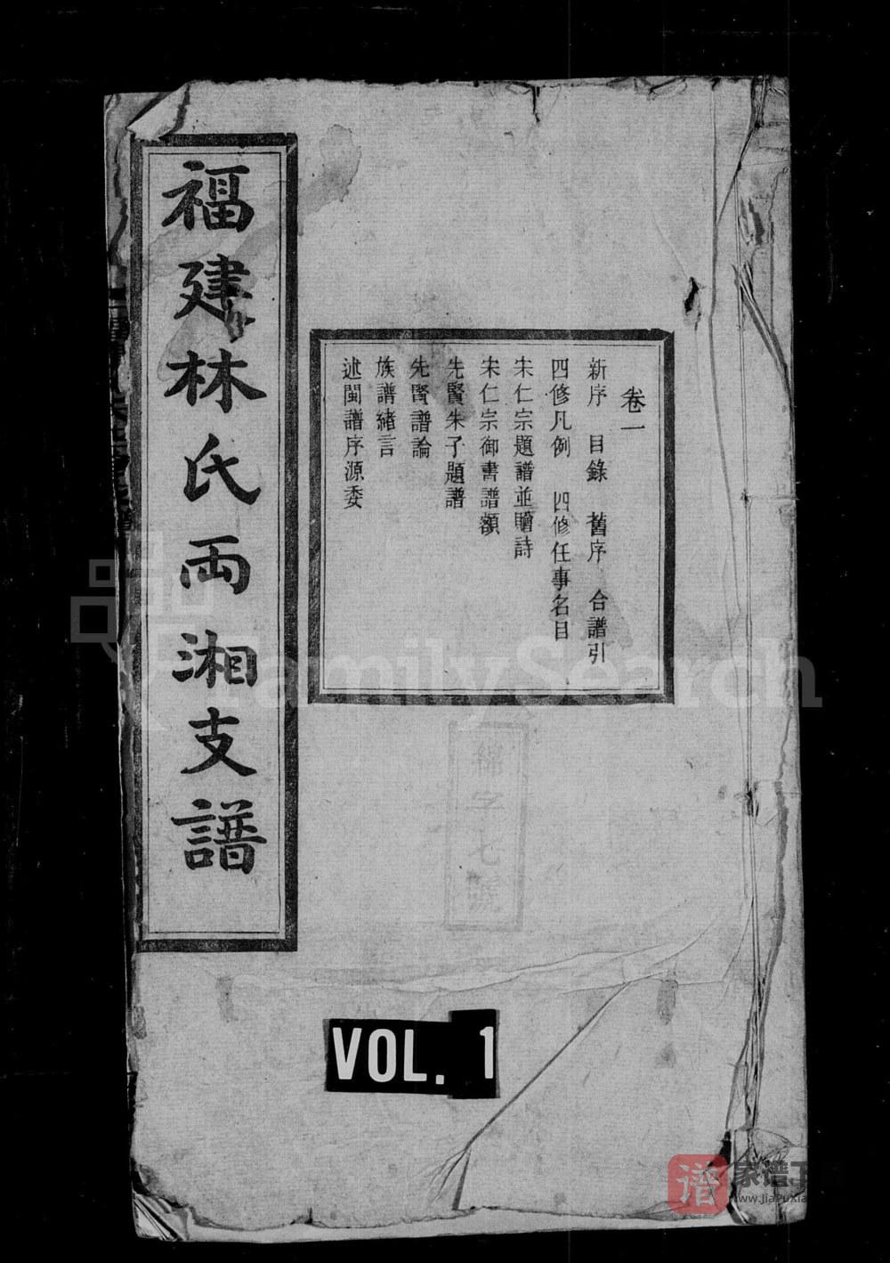 湖南湘乡福建林氏两湘四修支谱（绍闽堂）PDF高清电子版下载