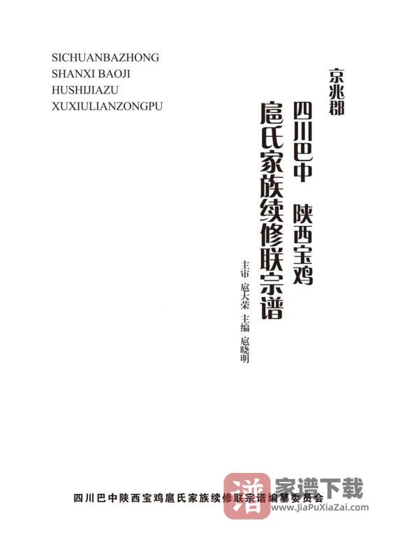 京兆郡四川巴中陕西宝鸡扈氏家族续修联宗谱PDF高清电子版下载-家谱下载