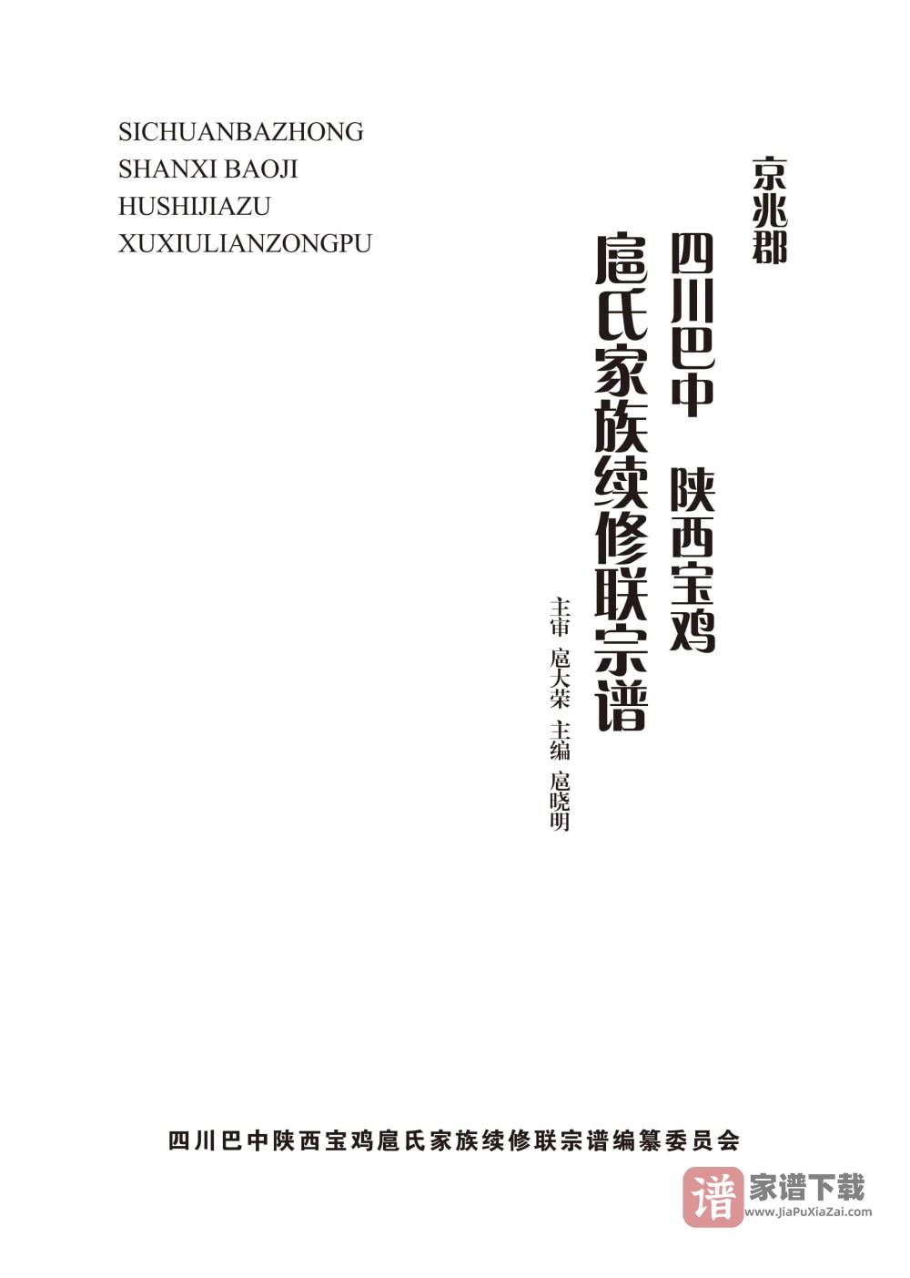 京兆郡四川巴中陕西宝鸡扈氏家族续修联宗谱PDF高清电子版下载