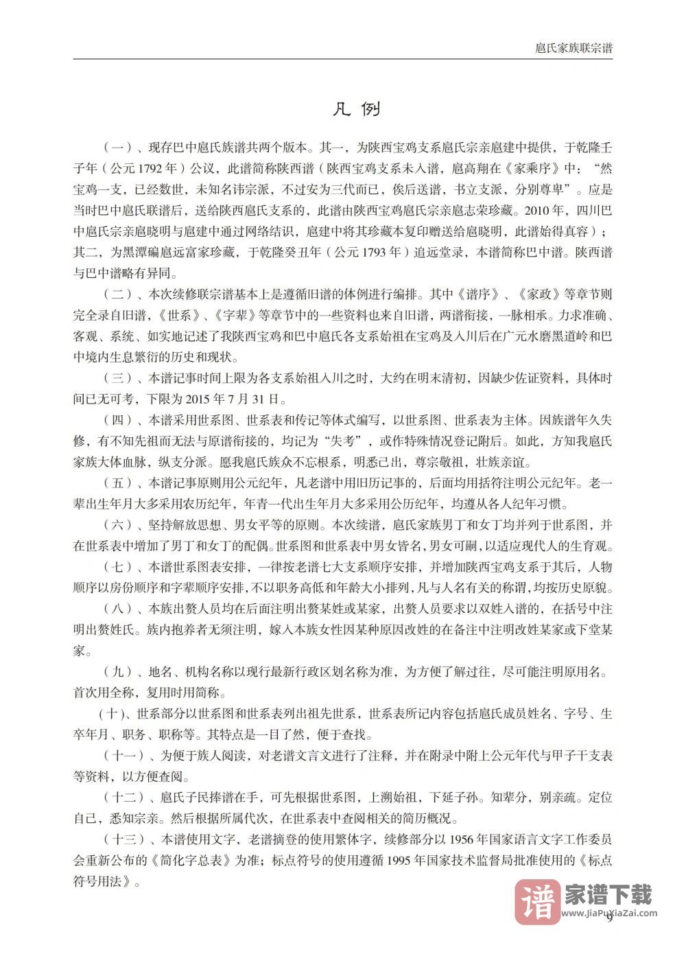 图片[2]-京兆郡四川巴中陕西宝鸡扈氏家族续修联宗谱PDF高清电子版下载-家谱下载