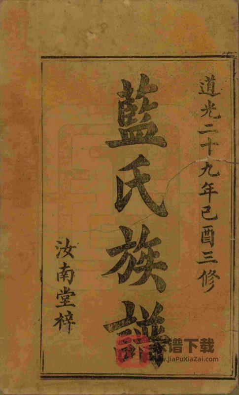 江西蓝氏三修族谱(汝南堂)PDF高清电子版下载-家谱下载