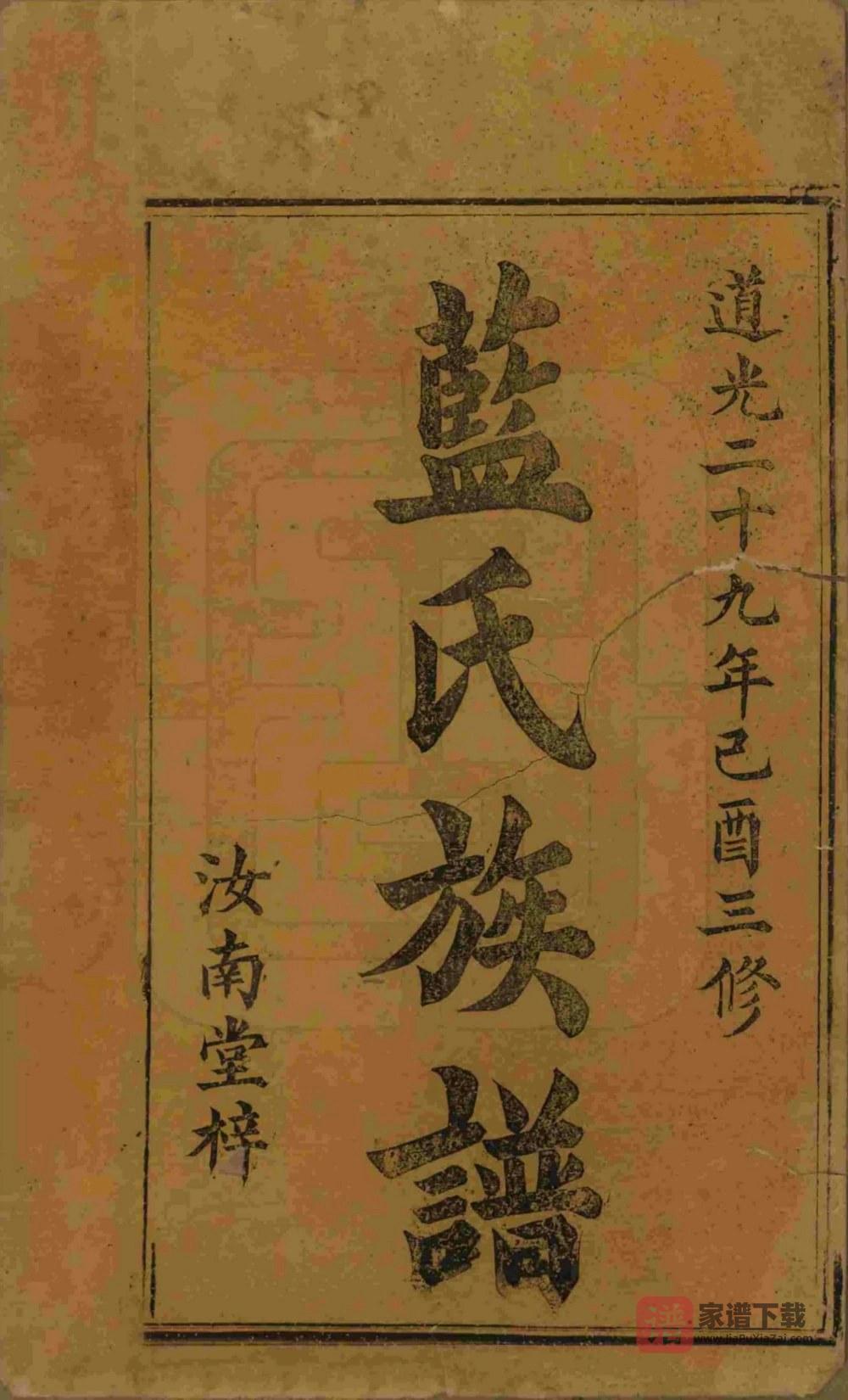江西蓝氏三修族谱（汝南堂）PDF高清电子版下载
