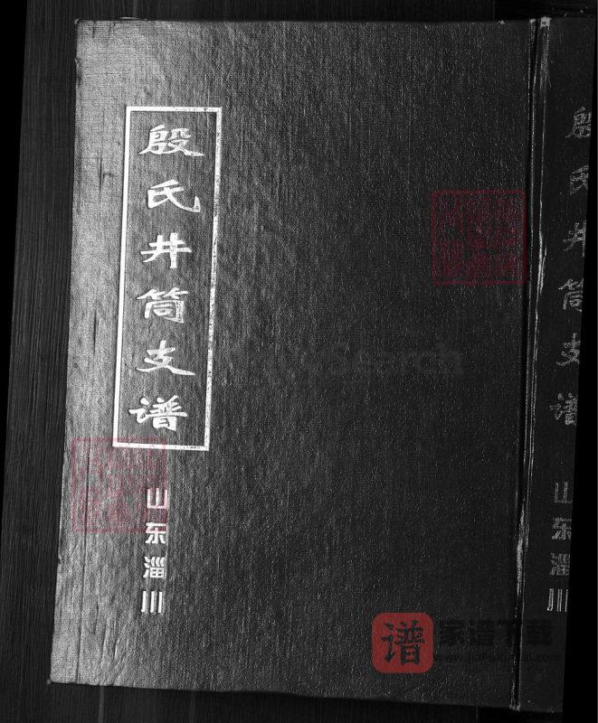 山东淄博淄川区殷氏井筒支谱PDF高清电子版下载-家谱下载