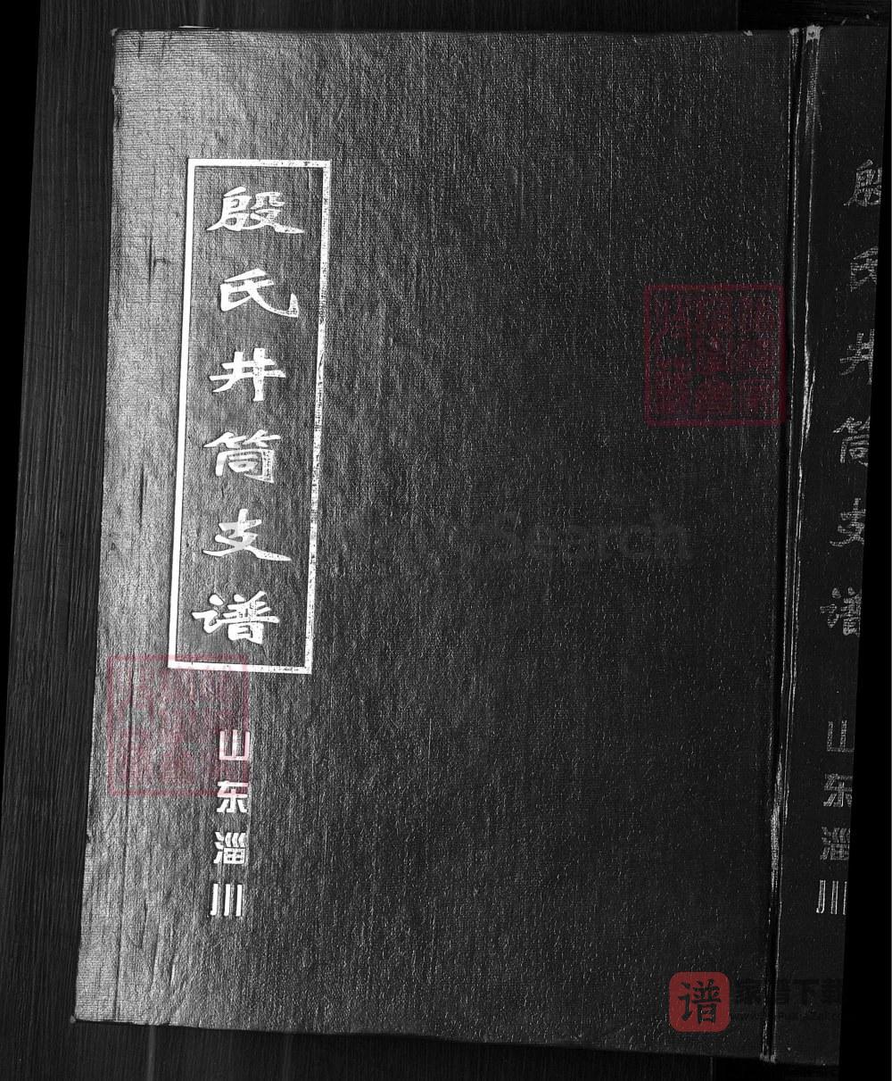 山东淄博淄川区殷氏井筒支谱PDF高清电子版下载