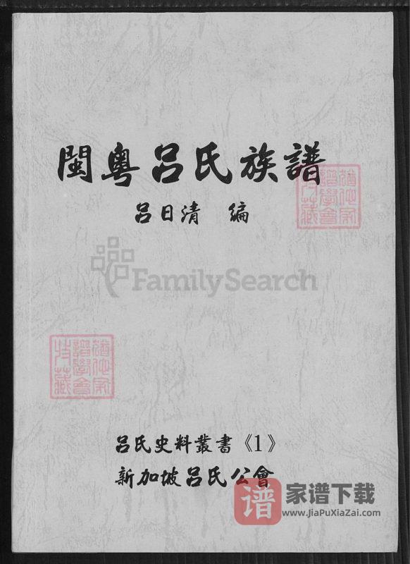 福建广东闽粤吕氏族谱PDF高清电子版下载-家谱下载