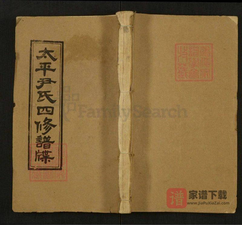 湖南邵东太平尹氏四修族谱(穆清堂)PDF高清电子版下载-家谱下载