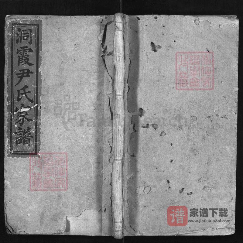 湖南邵东洞霞尹氏家谱(穆清堂)PDF高清电子版下载-家谱下载