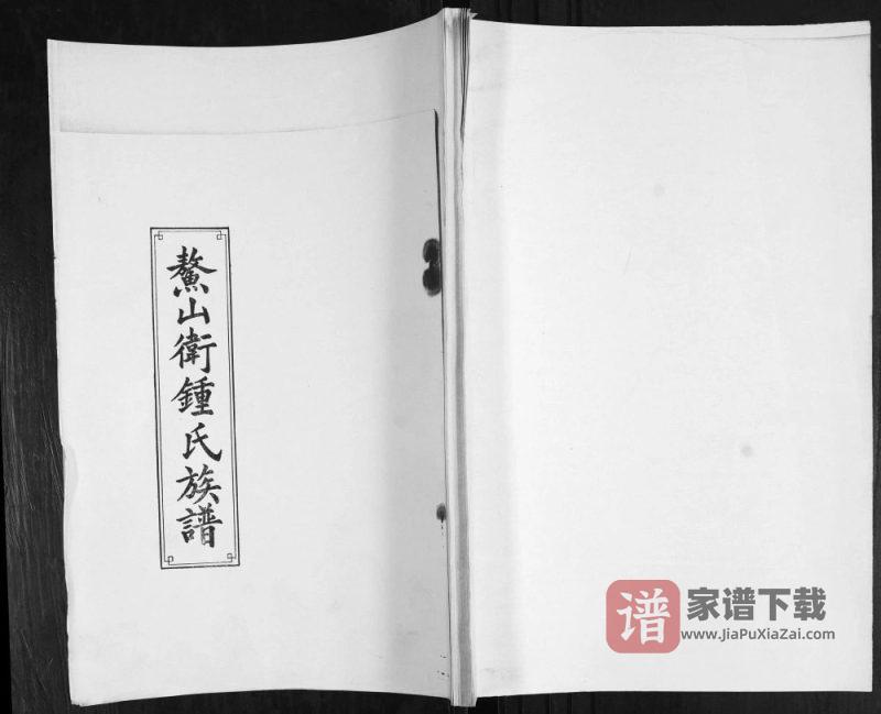 山东青岛即墨鳌山钟氏族谱（思敬堂）PDF高清电子版下载-家谱下载