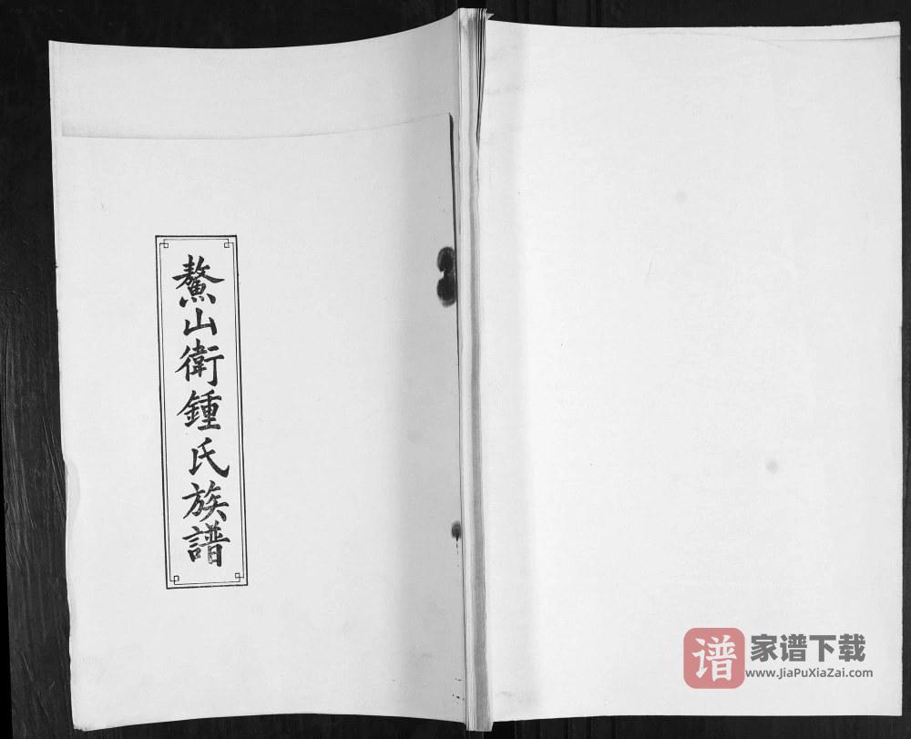 图片[1]-山东青岛即墨鳌山钟氏族谱（思敬堂）PDF高清电子版下载-家谱下载