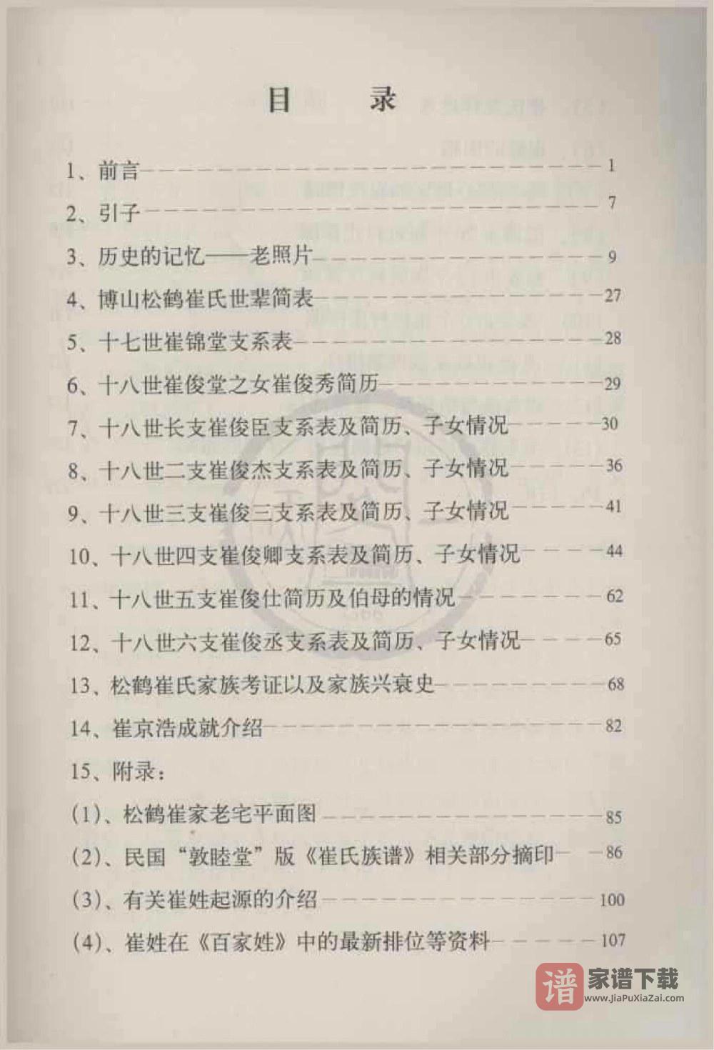 图片[2]-山东淄博博山松鹤崔氏家谱PDF高清电子版下载-家谱下载