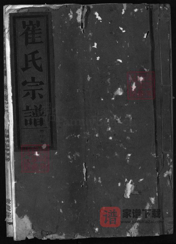 浙江兰溪博陵崔氏宗谱(余庆堂)PDF高清电子版下载-家谱下载