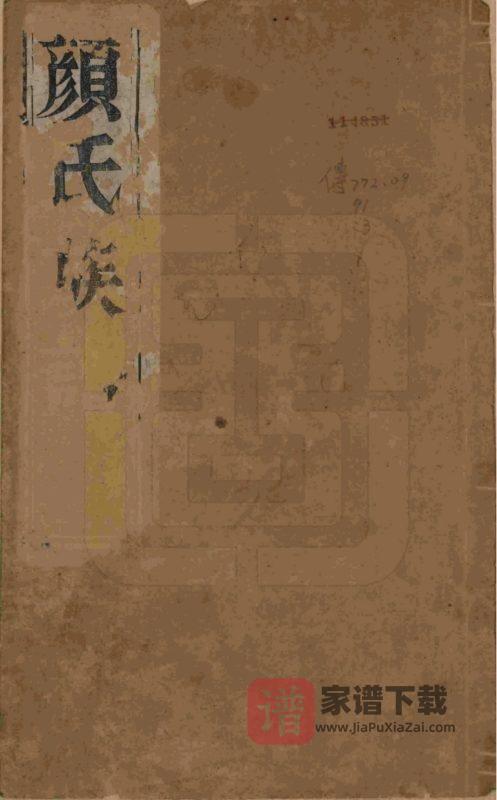 江苏扬州江都杨家桥颜氏重修宗谱PDF高清电子版下载-家谱下载
