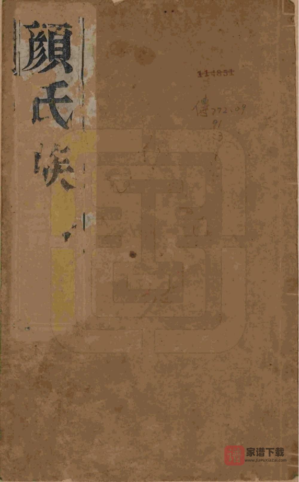 图片[1]-江苏扬州江都杨家桥颜氏重修宗谱PDF高清电子版下载-家谱下载